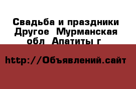 Свадьба и праздники Другое. Мурманская обл.,Апатиты г.